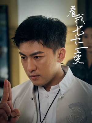 看我七十二变（75集）热播短剧推荐