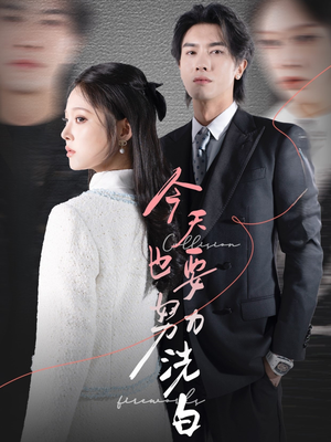 今天也要努力洗白(47集) 今天也要努力洗白(47集)免费看