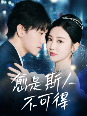 愈是斯人不可得(60集) 愈是斯人不可得(60集)完整版免费观看