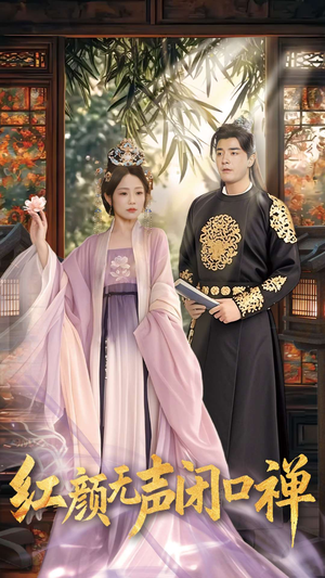 朱颜无声闭口禅(103集)  朱颜无声闭口禅(103集) 在线免费观影