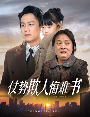 仗势欺人悔难书(60集)  仗势欺人悔难书(60集) 大结局太过瘾了