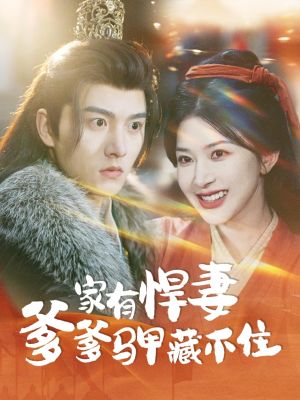 家有悍妻爹爹马甲藏不住(69集) 家有悍妻爹爹马甲藏不住(69集)在线免费观看