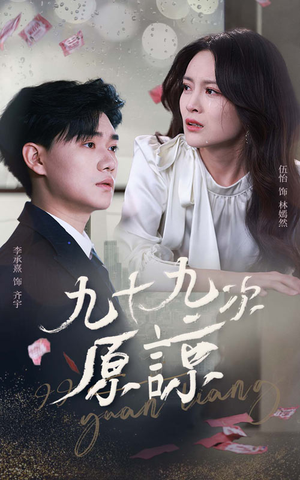 九十九次原谅(45集) 九十九次原谅(45集)第一集