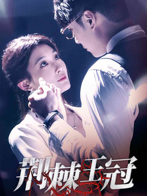 荆棘王冠(52集) 荆棘王冠(52集)快来看短剧