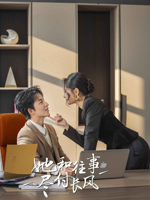 她和往事尽付长风(52集) 她和往事尽付长风(52集)好短剧分享