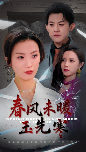 春风未暖玉先寒(32集) 春风未暖玉先寒(32集)红果免费短剧