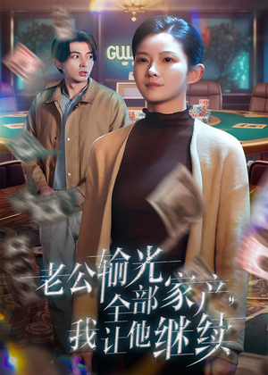 老公输光全部家产，我让他继续（37集）女频短剧推荐