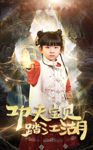 功夫宝贝踏江湖（60集）全集一次看完