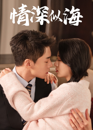 情深似海(52集) 情深似海(52集)全剧看到大结局