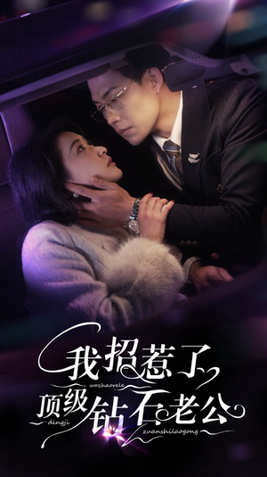 我招惹了顶级钻石老公(73集) 我招惹了顶级钻石老公(73集)短剧在线更新