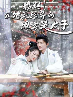 恋君途(80集) 恋君途(80集)精彩短剧下载