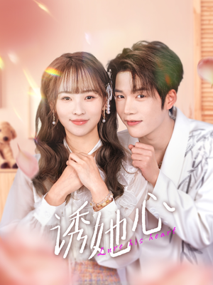 诱她心(89集) 诱她心(89集)常回家看看短剧