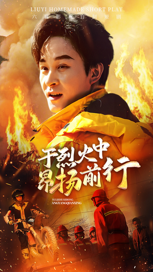 于烈火中昂扬前行（30集）短剧免费分享