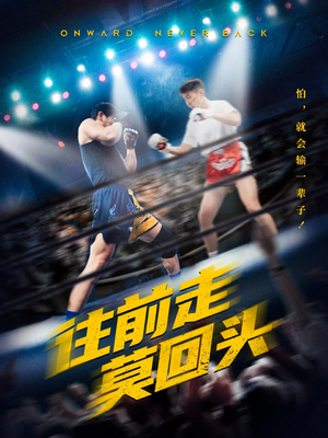 往前走莫回头(43集) 往前走莫回头(43集)男主角是谁