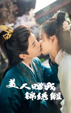 美人赠我锦绣缎（55集）哪个网站可以看