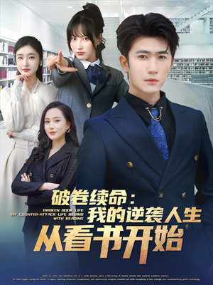 破卷续命:我的逆袭人生从看书开始(86集) 破卷续命:我的逆袭人生从看书开始(86集)热播短剧重燃
