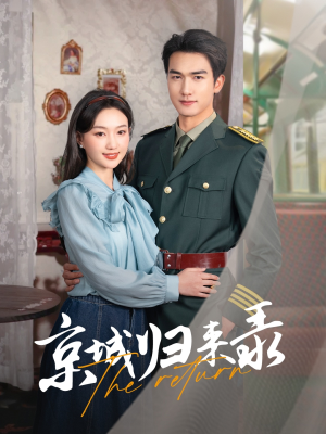 京城归来录(80集) 京城归来录(80集)高分推荐免费看