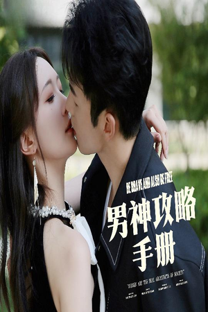 男神攻略手册(75集) 男神攻略手册(75集)短剧太好看了吧