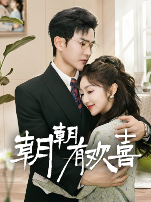 朝朝有欢喜(67集) 朝朝有欢喜(67集)精彩短剧随心推