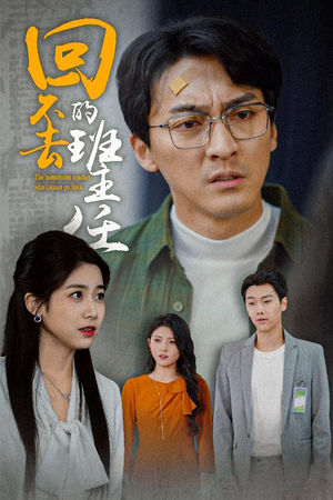 回不去的班主任(47集) 回不去的班主任(47集)精彩热门短剧