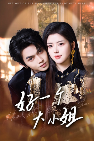好一个大小姐(102集) 好一个大小姐(102集)高质量短剧推荐