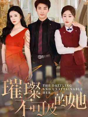 璀璨不可及的她(61集) 璀璨不可及的她(61集)短剧在哪个平台