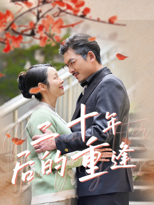 二十年后的重逢(70集) 二十年后的重逢(70集)短剧热门分享