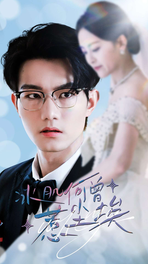 冰肌何曾惹尘埃(60集) 冰肌何曾惹尘埃(60集)热门短剧免费看