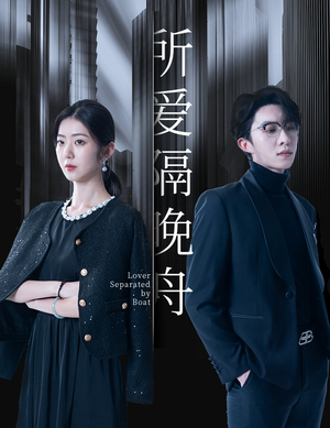 所爱隔晚舟（91集）在线观看全集