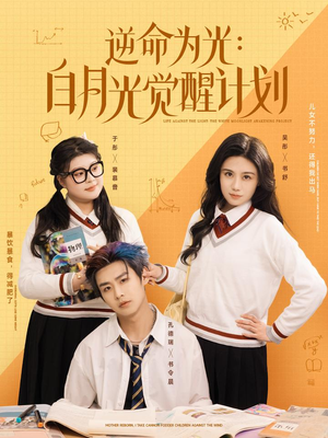 逆命为光:白月光觉醒计划(95集) 逆命为光:白月光觉醒计划(95集)全部免费看全集