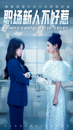 职场新人不好惹（61集）推荐热门短剧