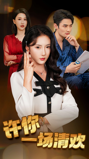 许你一场清欢(35集) 许你一场清欢(35集)最火短剧热播中