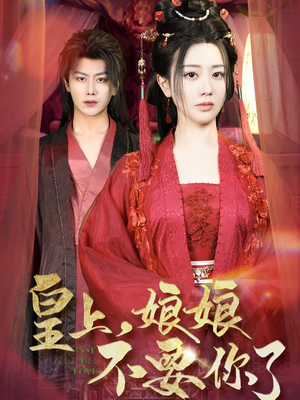 皇上,娘娘不要你了(82集) 皇上,娘娘不要你了(82集)短剧太好看