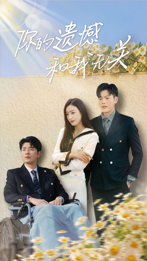 你的遗憾和我无关(30集) 你的遗憾和我无关(30集)红果短剧免费看