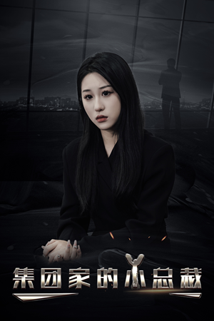 集团家的小总裁（80集）更新时间