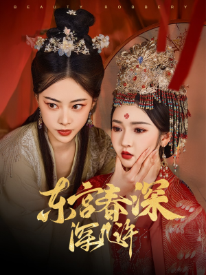 东宫春深深几许(80集) 东宫春深深几许(80集)女主谁演的