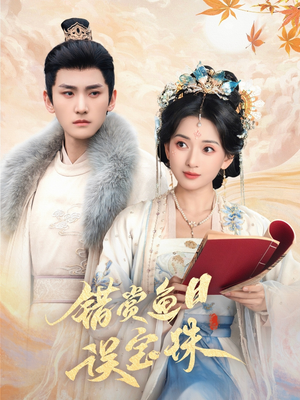 错赏鱼目误宝珠（60集）全集完整版