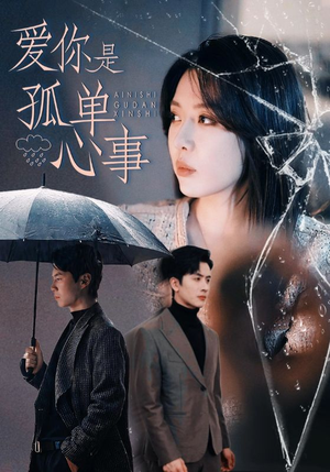 爱你是孤单心事(60集) 爱你是孤单心事(60集)百度在线观看
