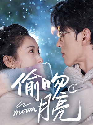 偷吻月亮(75集) 偷吻月亮(75集)好看的短剧电影