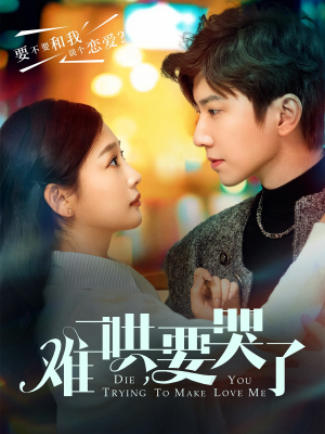 难哄,要哭了(88集) 难哄,要哭了(88集)在哪里可以看