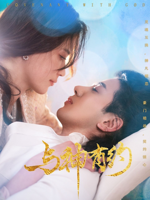 与神有约(36集) 与神有约(36集)女频短剧推荐