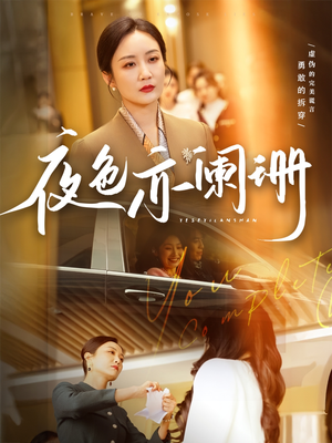 夜色亦阑珊（65集）免费短剧看全集