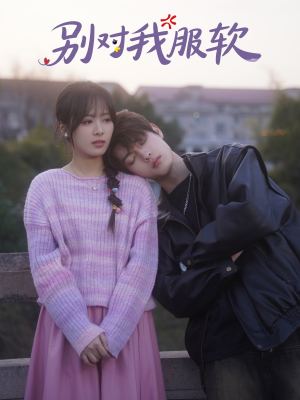 别对我服软（73集）精彩短剧片段