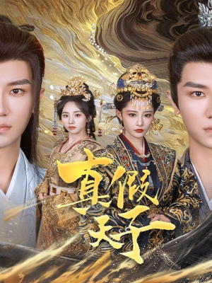 真假天子(60集) 真假天子(60集)热门短剧推荐