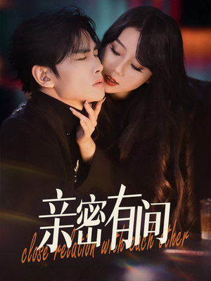 亲密有间（53集）精彩短剧看全集