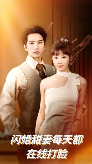 闪婚甜妻每天都在线打脸(58集) 闪婚甜妻每天都在线打脸(58集)一起追生活短剧