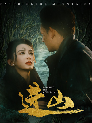 进山（60集）男频短剧推荐