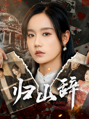 归山辞（80集）爆款短剧追不停