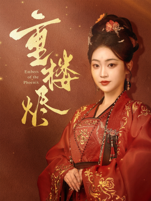 重楼烬（85集）精彩的短剧