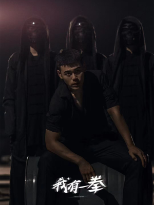 我有一拳(80集) 我有一拳(80集)最热短剧推荐